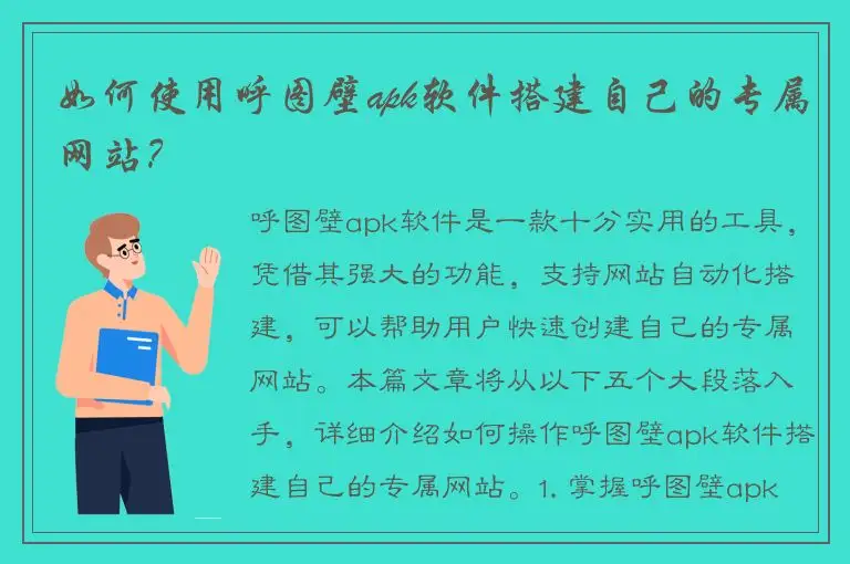 如何使用呼图壁apk软件搭建自己的专属网站？