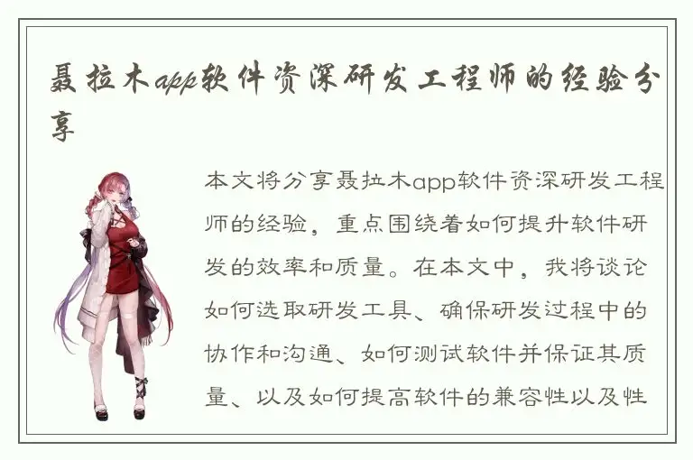 聂拉木app软件资深研发工程师的经验分享