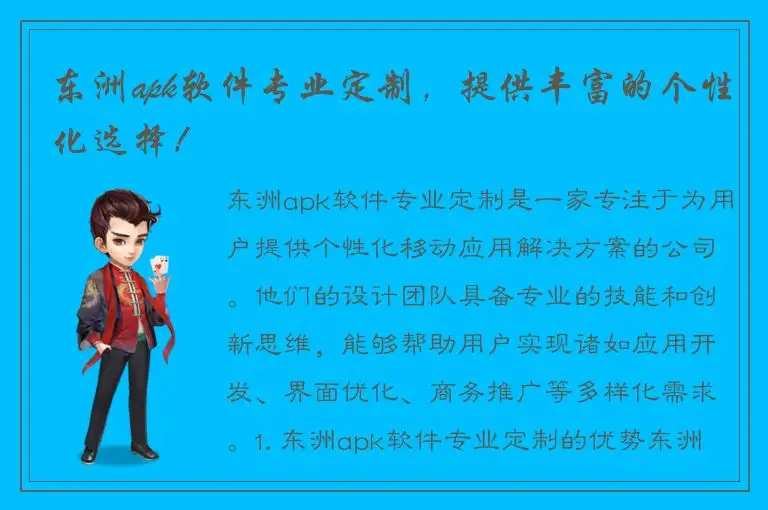 东洲apk软件专业定制，提供丰富的个性化选择！
