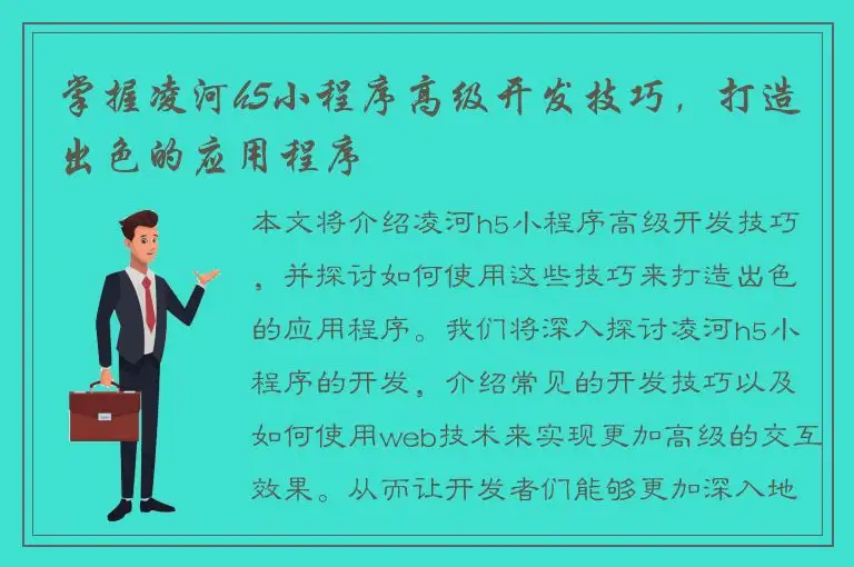 掌握凌河h5小程序高级开发技巧，打造出色的应用程序