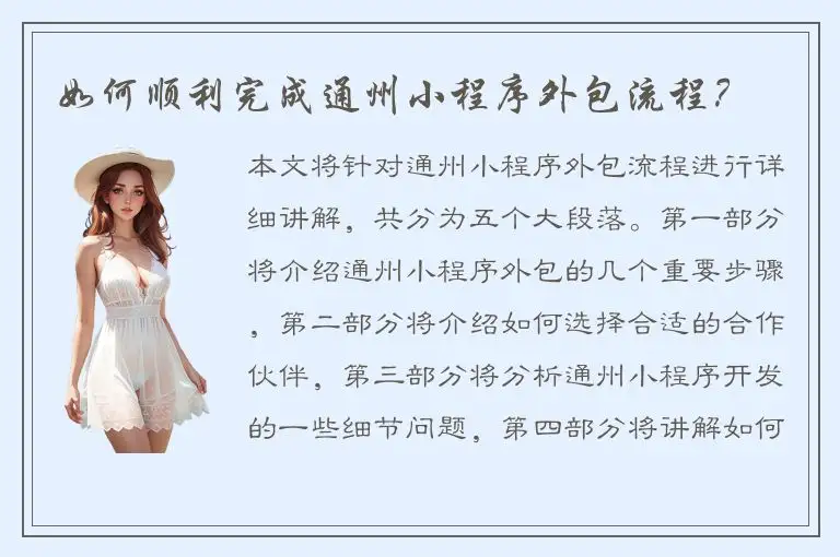 如何顺利完成通州小程序外包流程？