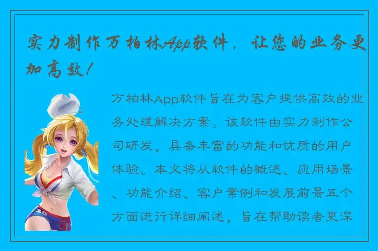 实力制作万柏林App软件，让您的业务更加高效！