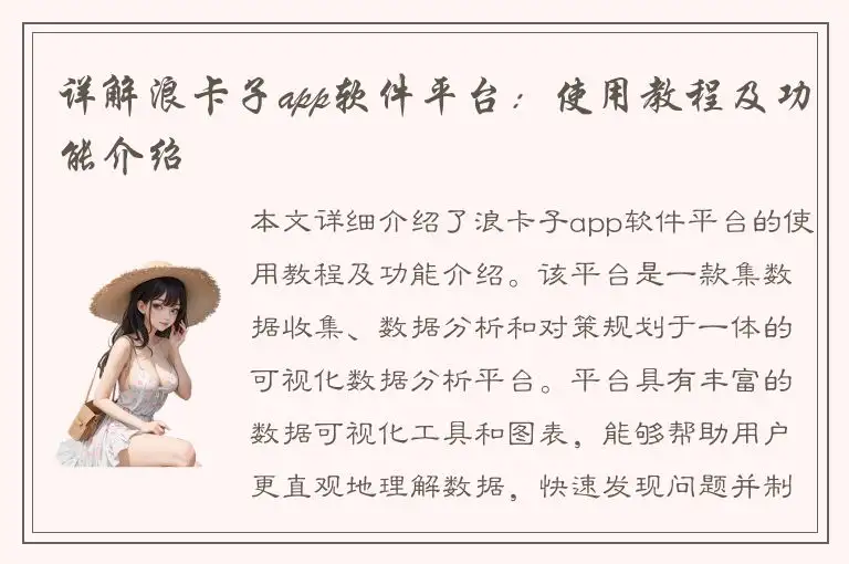 详解浪卡子app软件平台：使用教程及功能介绍