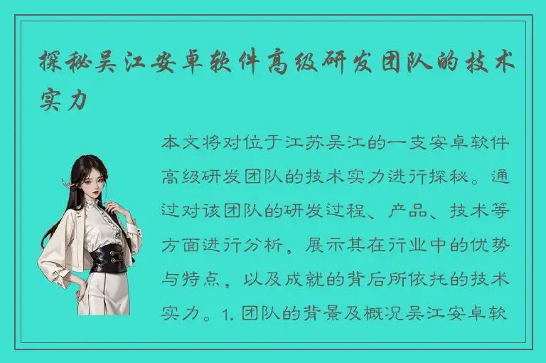 探秘吴江安卓软件高级研发团队的技术实力