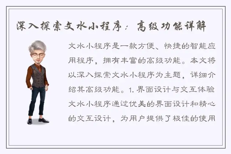 深入探索文水小程序：高级功能详解