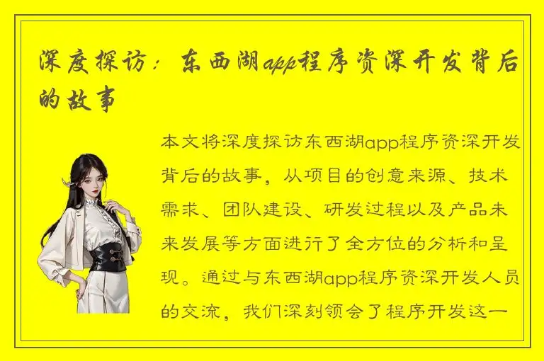 深度探访：东西湖app程序资深开发背后的故事