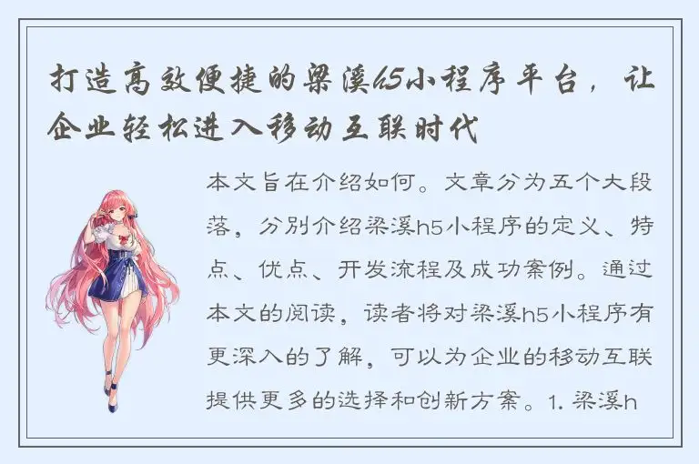 打造高效便捷的梁溪h5小程序平台，让企业轻松进入移动互联时代