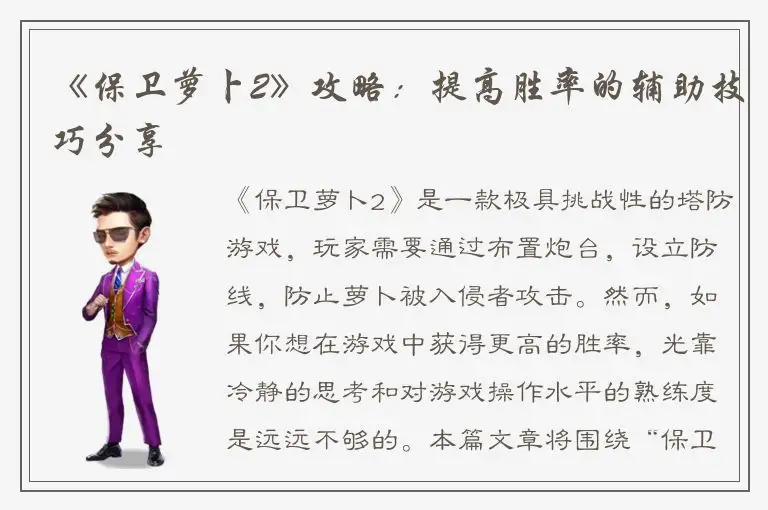 《保卫萝卜2》攻略：提高胜率的辅助技巧分享