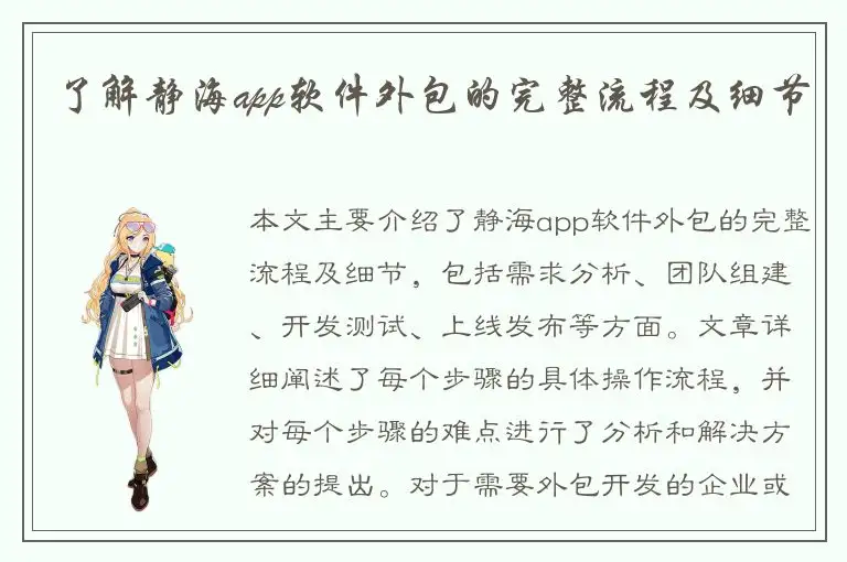 了解静海app软件外包的完整流程及细节