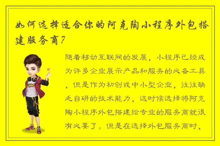 如何选择适合你的阿克陶小程序外包搭建服务商？