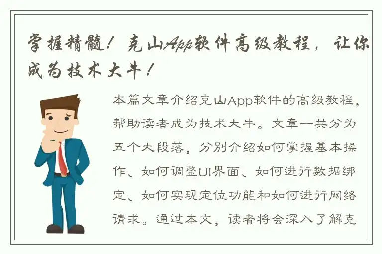 掌握精髓！克山App软件高级教程，让你成为技术大牛！