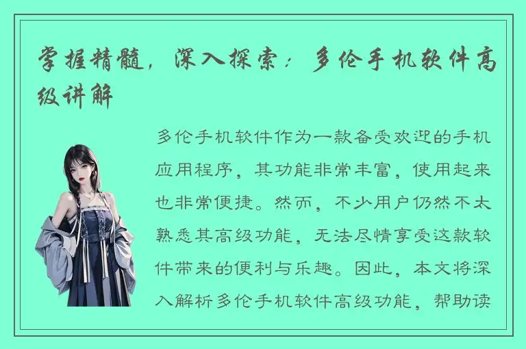 掌握精髓，深入探索：多伦手机软件高级讲解