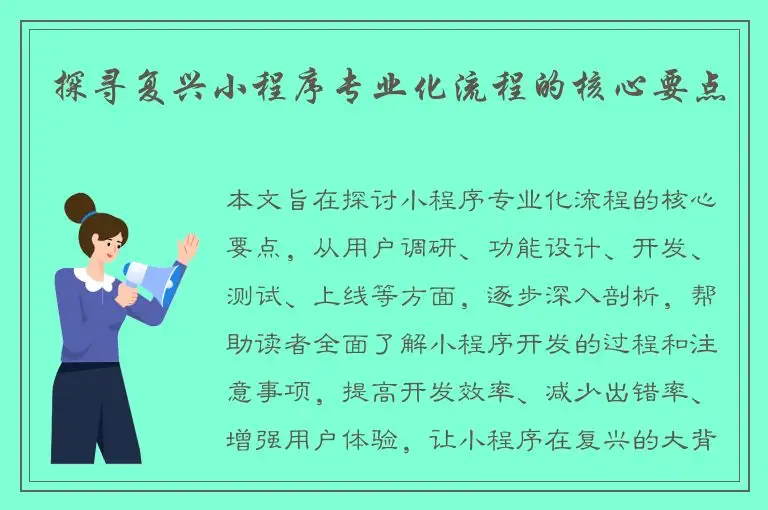 探寻复兴小程序专业化流程的核心要点