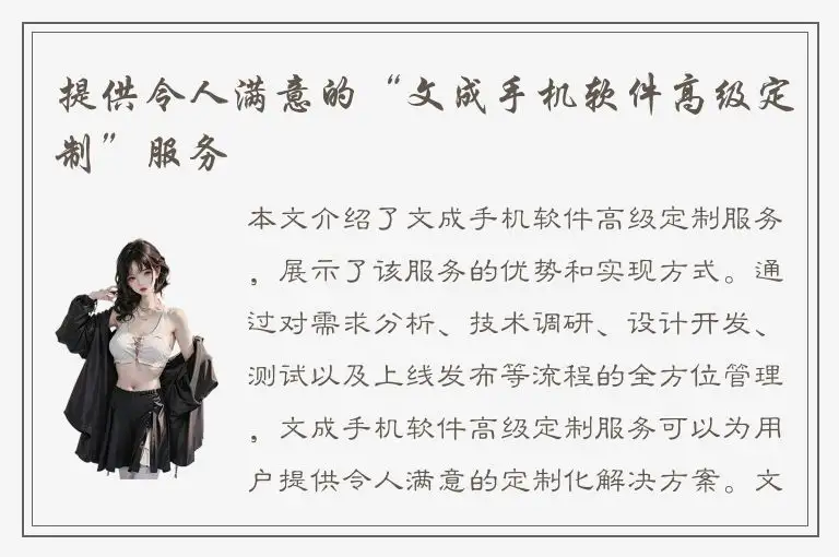 提供令人满意的“文成手机软件高级定制”服务