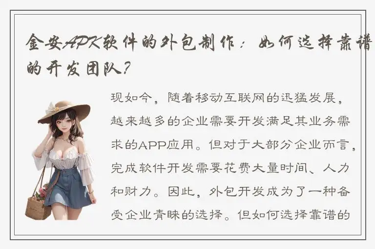 金安APK软件的外包制作：如何选择靠谱的开发团队？