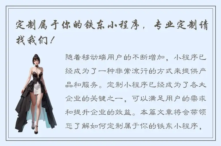定制属于你的铁东小程序，专业定制请找我们！