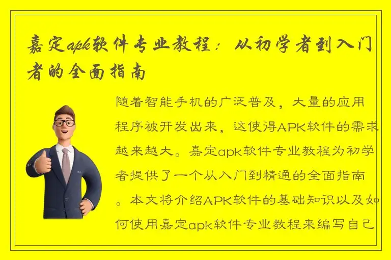 嘉定apk软件专业教程：从初学者到入门者的全面指南