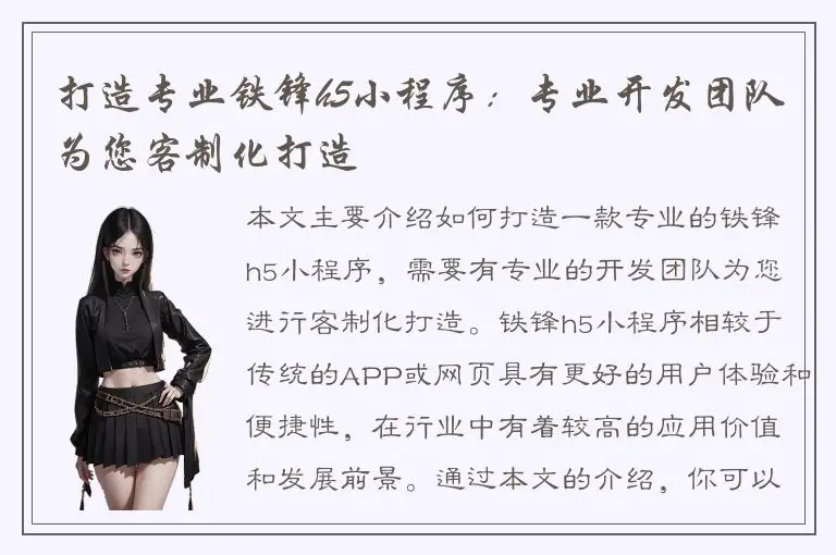 打造专业铁锋h5小程序：专业开发团队为您客制化打造