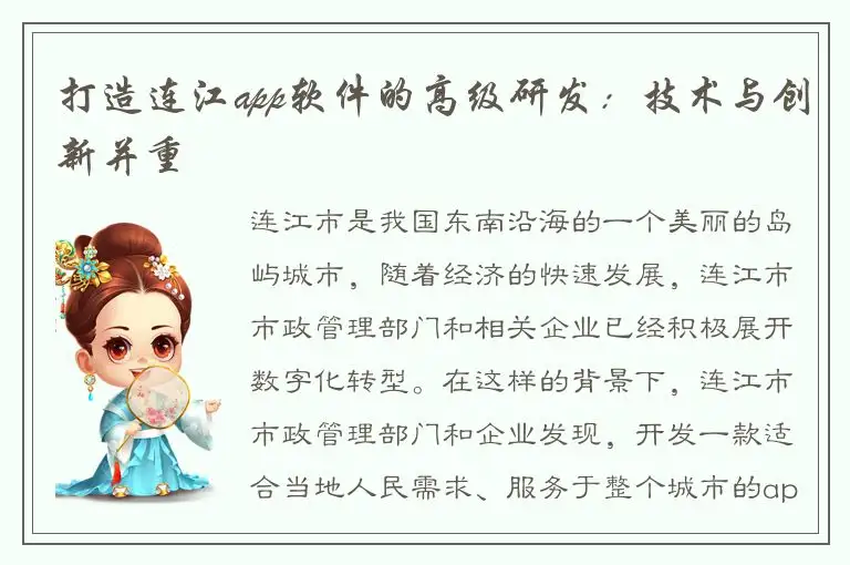 打造连江app软件的高级研发：技术与创新并重