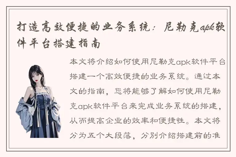打造高效便捷的业务系统：尼勒克apk软件平台搭建指南