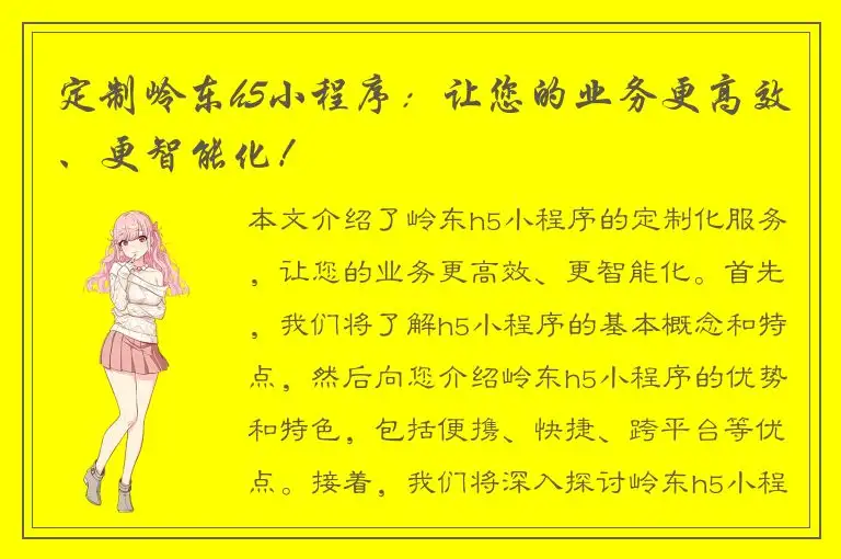 定制岭东h5小程序：让您的业务更高效、更智能化！