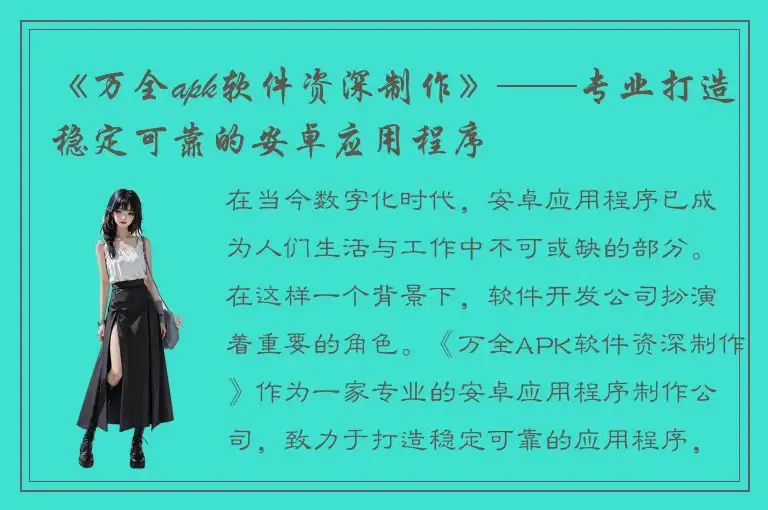 《万全apk软件资深制作》——专业打造稳定可靠的安卓应用程序