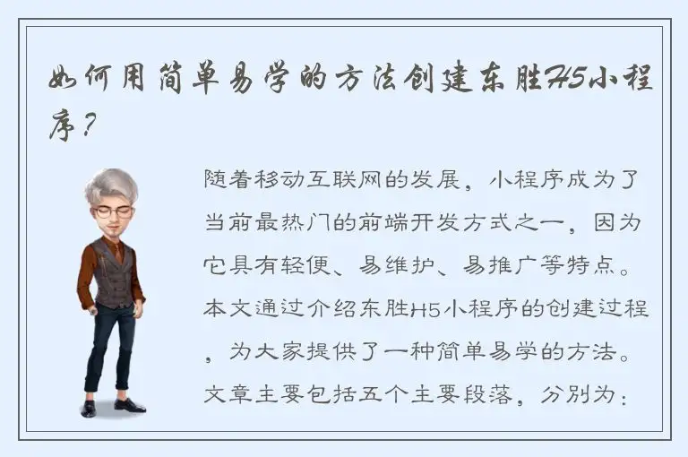 如何用简单易学的方法创建东胜H5小程序？