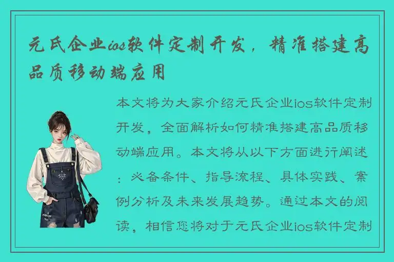 元氏企业ios软件定制开发，精准搭建高品质移动端应用