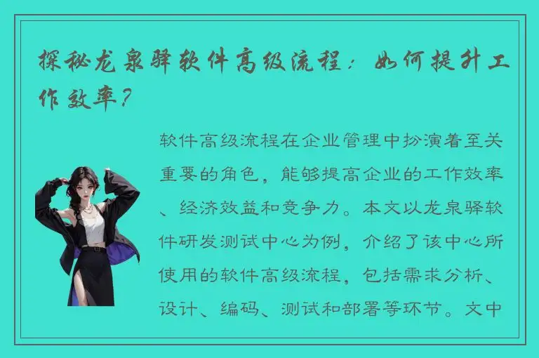 探秘龙泉驿软件高级流程：如何提升工作效率？
