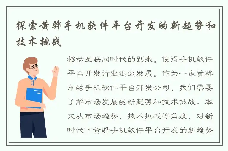 探索黄骅手机软件平台开发的新趋势和技术挑战