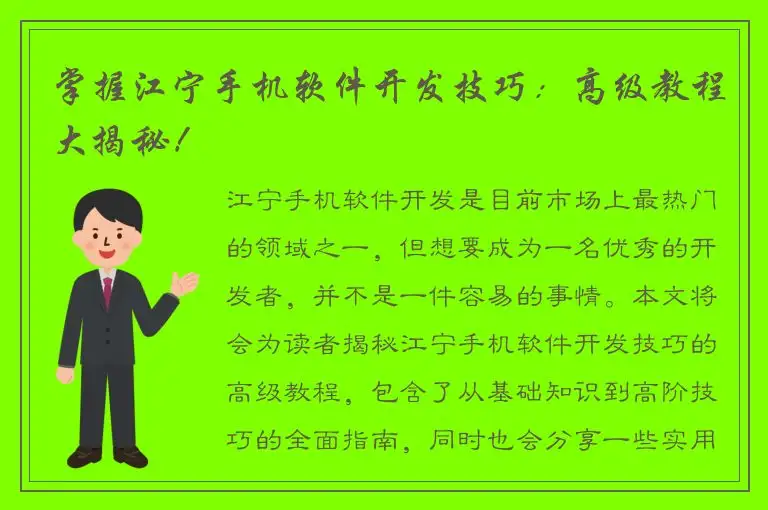 掌握江宁手机软件开发技巧：高级教程大揭秘！