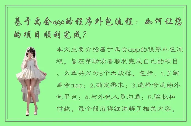 基于禹会app的程序外包流程：如何让您的项目顺利完成？