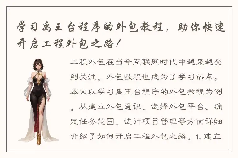 学习禹王台程序的外包教程，助你快速开启工程外包之路！