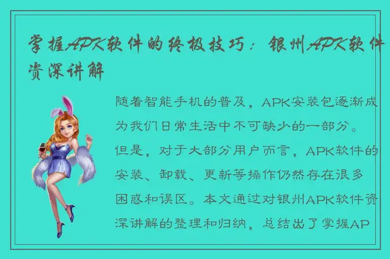 掌握APK软件的终极技巧：银州APK软件资深讲解