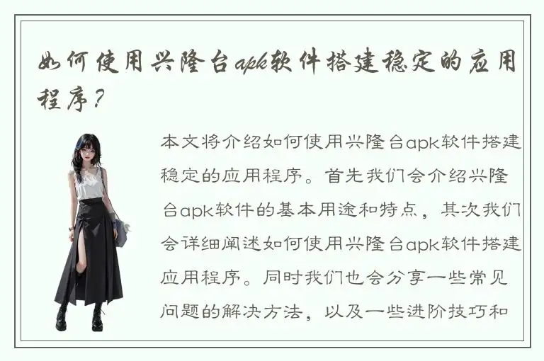 如何使用兴隆台apk软件搭建稳定的应用程序？