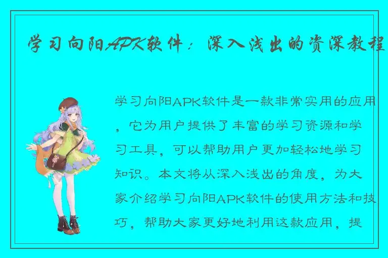 学习向阳APK软件：深入浅出的资深教程