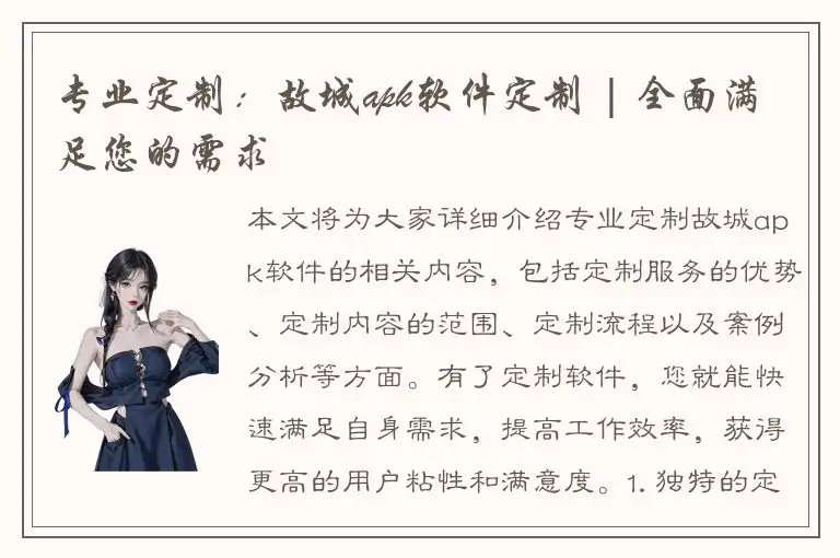 专业定制：故城apk软件定制 | 全面满足您的需求