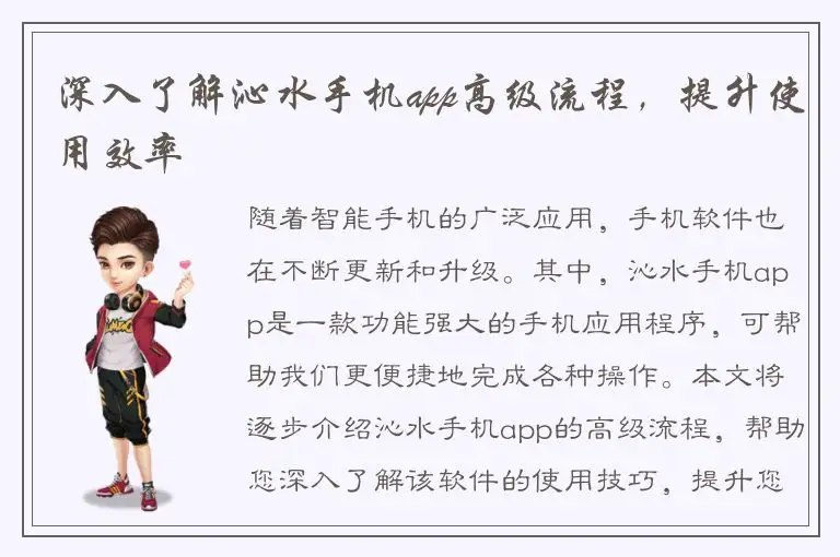 深入了解沁水手机app高级流程，提升使用效率