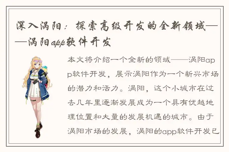 深入涡阳：探索高级开发的全新领域——涡阳app软件开发