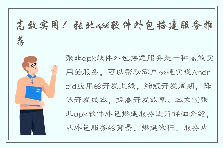 高效实用！张北apk软件外包搭建服务推荐