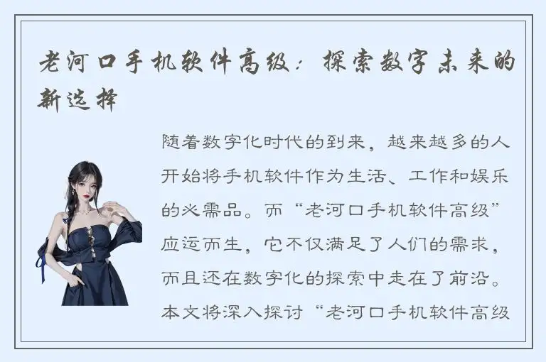老河口手机软件高级：探索数字未来的新选择