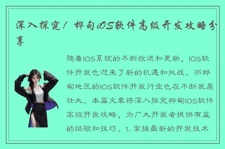 深入探究！桦甸iOS软件高级开发攻略分享