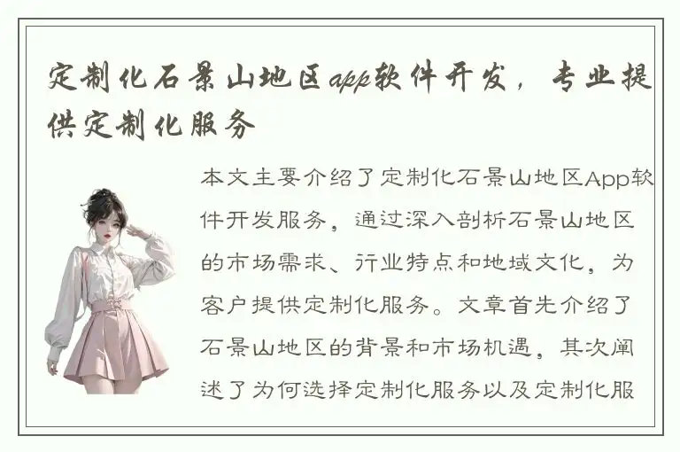 定制化石景山地区app软件开发，专业提供定制化服务