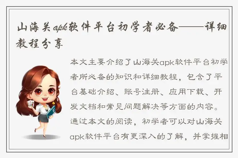 山海关apk软件平台初学者必备——详细教程分享