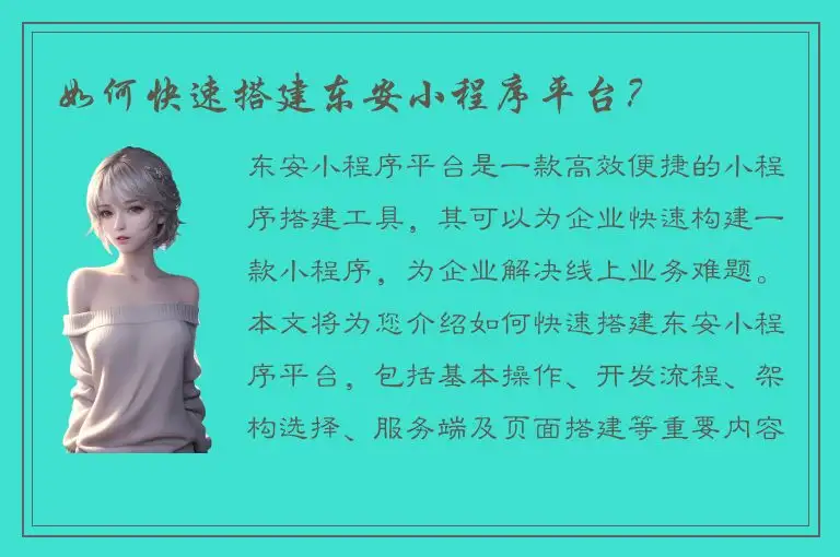 如何快速搭建东安小程序平台？
