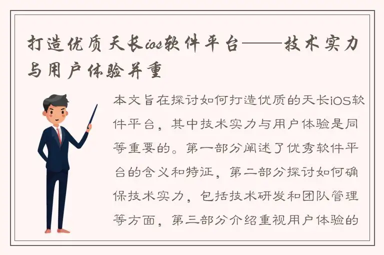 打造优质天长ios软件平台——技术实力与用户体验并重