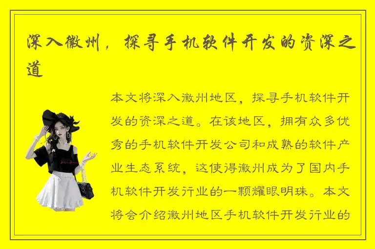 深入徽州，探寻手机软件开发的资深之道