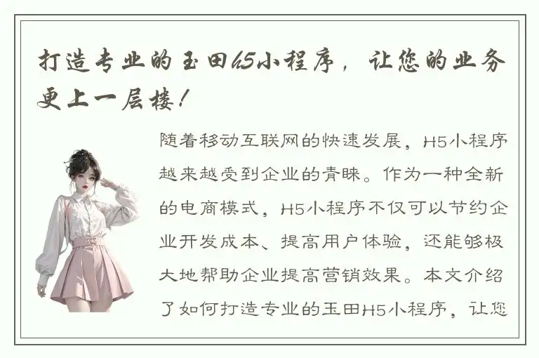 打造专业的玉田h5小程序，让您的业务更上一层楼！