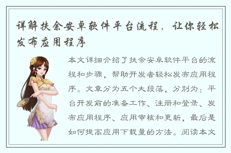 详解扶余安卓软件平台流程，让你轻松发布应用程序