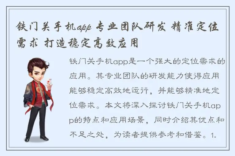 铁门关手机app 专业团队研发 精准定位需求 打造稳定高效应用